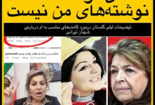 توهین لیلی گلستان به شهناز تهرانی با کلمه فاحشه + تکذیب لیلی گلستان ماجرای شهناز تهرانی و لیلی گلستان