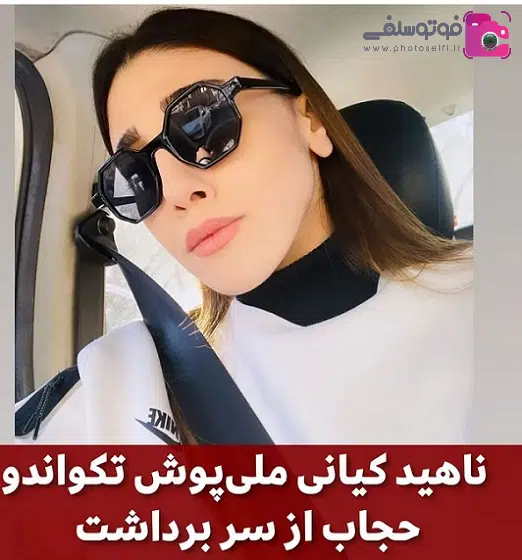 ناهید کیانی بی حجاب ناهید کیانی بی حجاب