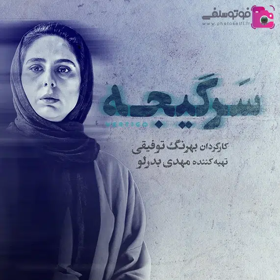 رعنا آزادی ور در سریال سرگیجه