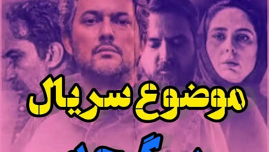 موضوع سریال سرگیجه