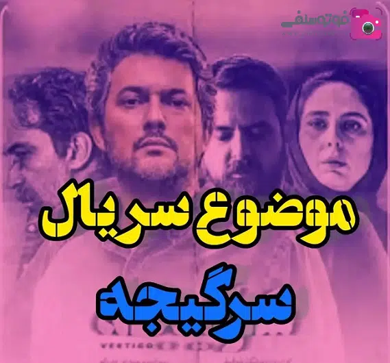 موضوع سریال سرگیجه