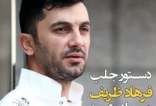 فرهاد ظریف توهین کرد