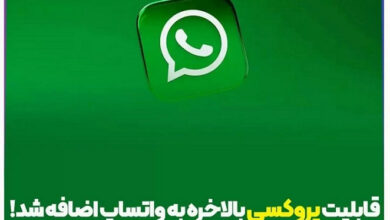 پروکسی واتس آپ قابلیت جدید اضافه شدن پروکسی به واتساپ وی پی ان واتساپ