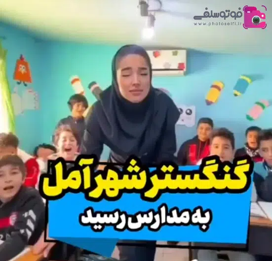 گانگستر شهر آمل خانم معلم گانگستر شهر آمل خانم معلم