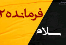 فرمانده سلام 2