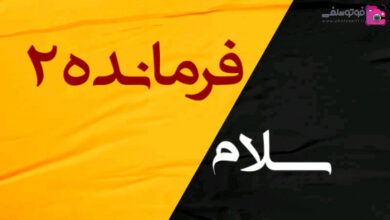 دانلود آهنگ سلام فرمانده 2 حاج ابوذر روحی + سرود فرمانده سلام فرمانده سلام 2