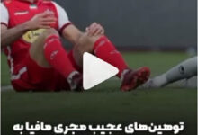 مسخره کردن پرسپولیس در برنامه مافیا