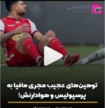 مسخره کردن پرسپولیس در برنامه مافیا مسخره کردن پرسپولیس در برنامه مافیا