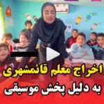 فیلم خانم معلم گنگستر شهر آمل در مدرسه قائمشهر که اخراج شد خانم معلم قائمشهری گنگستر