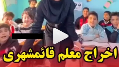 فیلم خانم معلم گنگستر شهر آمل در مدرسه قائمشهر که اخراج شد خانم معلم قائمشهری گنگستر