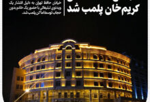 پلمپ الماس کریم خان