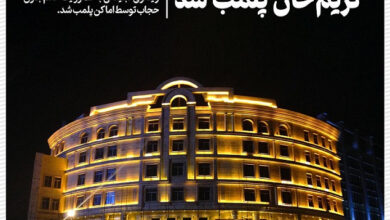 پلمپ الماس کریم خان