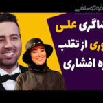 افشاگری علی صبوری درباره تقلب بهاره افشاری