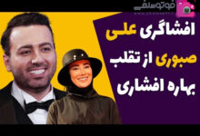 افشاگری علی صبوری درباره تقلب بهاره افشاری