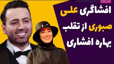 افشاگری علی صبوری درباره تقلب بهاره افشاری