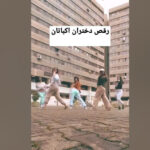 رقص دختر اکباتان