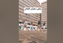 کلیپ رقص دختران اکباتان تهران با آهنگ آرام باش باعث جنجال شد رقص دختر اکباتان
