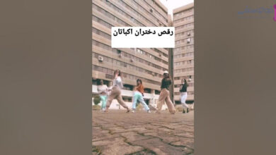 رقص دختر اکباتان