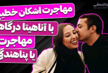 خطیبی مهاجرت کرد