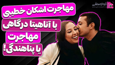 خطیبی مهاجرت کرد