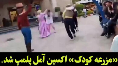 دلیل پلمپ مزرعه کودک اکسین آمل + فیلم رقص بدون حجاب خانم ها بسته شدن مزرعه کودک اکسین