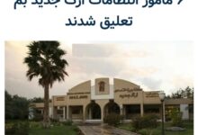 تعلیق مامور انتظامی ارگ جدید بم