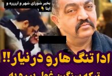 فیلم توهین احمد ایراندوست غول برره به کلیپ نماز خواندن علیرضا دبیر نماز خواندن علیرضا دبیر