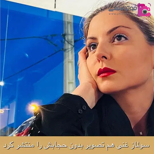 سولماز غنی بی حجاب