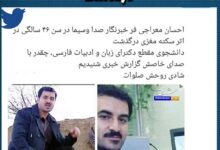 درگذشت احسان معراجی فر خبرنگار 6 اردیبهشت 1402 + دلیل فوت فوت احسان معراجی