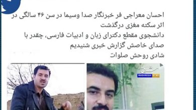 درگذشت احسان معراجی فر خبرنگار 6 اردیبهشت 1402 + دلیل فوت فوت احسان معراجی