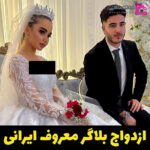 فیلم عروسی نیکا فلاحی و امیر روز + عکس ازدواج امیر و نیکا فلاحی