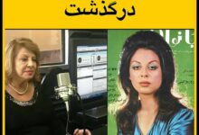 درگذشت فخری نیکزاد مجری گل ها 8 اردیبهشت 1402 + دلیل فوت فوت فخری نیکزاد