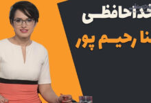 رعنا رحیم پور خداحافظی کرد