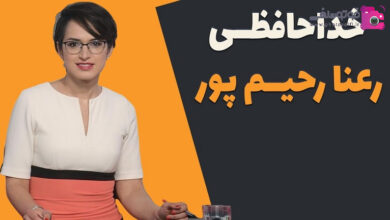 فیلم خداحافظی رعنا رحیم پور با گریه از بی بی سی فارسی رعنا رحیم پور خداحافظی کرد