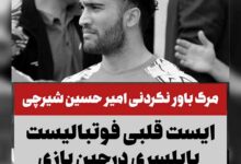 دلیل فوت شیرچی