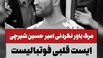 درگذشت امیرحسین شیرچی بازیکن شهدای بابلسر + فیلم فوت دلیل فوت شیرچی