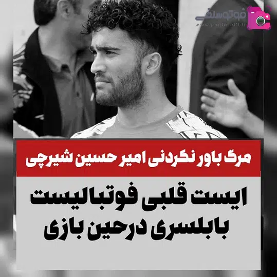 درگذشت امیرحسین شیرچی