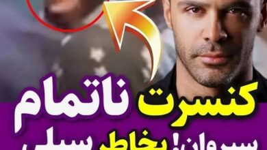 فیلم سیلی زدن به صورت یک دختر بی حجاب در کنسرت سیروان خسروی سیلی در کنسرت سیروان خسروی