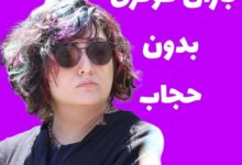 کشف حجاب باران کوثری در مراسم تشییع حسام محمودی + عکس باران کوثری بی حجاب