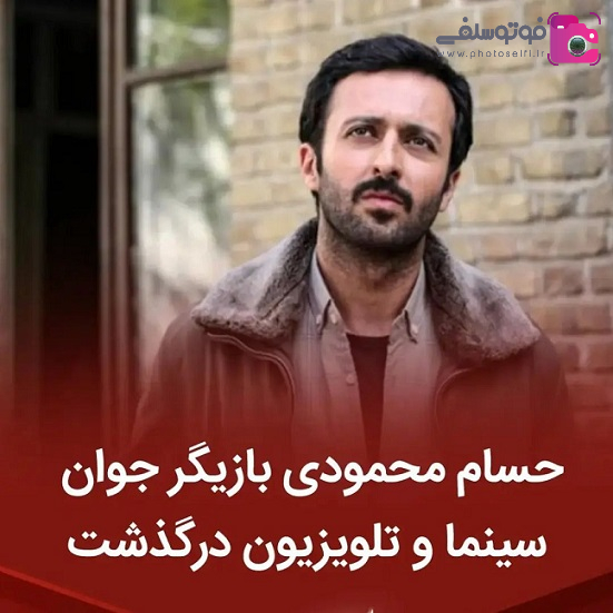 درگذشت حسام محمودی بازیگر سینما و تلویزیون 13 اردیبهشت 1402 فوت حسام محمودی