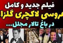 فیلم عروسی گلزار و کلیپ مراسم عقد محمدرضا گلزار و همسرش آیسان فیلم عروسی گلزار و آیسان