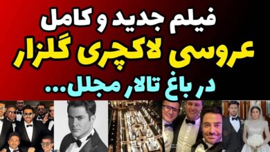 فیلم عروسی گلزار و کلیپ مراسم عقد محمدرضا گلزار و همسرش آیسان فیلم عروسی گلزار و آیسان