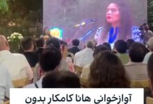 فیلم خوانندگی هانا کامکار بی حجاب در مراسم یادبود عباس کیارستمی آواز خواندن هانا کامکار در مراسم کیارستمی