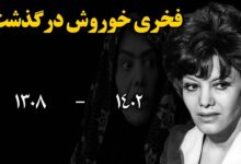 عکس و بیوگرافی فخری خوروش بازیگر + فوت خوروش 20 خرداد 1402 عکس و بیوگرافی فخری خوروش