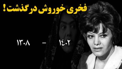 عکس و بیوگرافی فخری خوروش بازیگر + فوت خوروش 20 خرداد 1402 عکس و بیوگرافی فخری خوروش