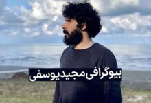 بیوگرافی مجید یوسفی بازیگر نقش نیما سریال مگه تموم عمر چند تا بهاره زندگینامه مجید یوسفی بازیگر