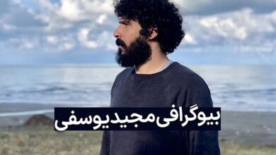 زندگینامه مجید یوسفی بازیگر