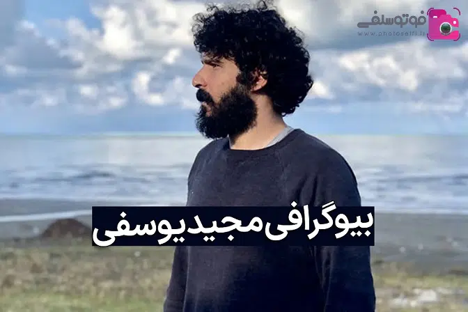 بیوگرافی مجید یوسفی