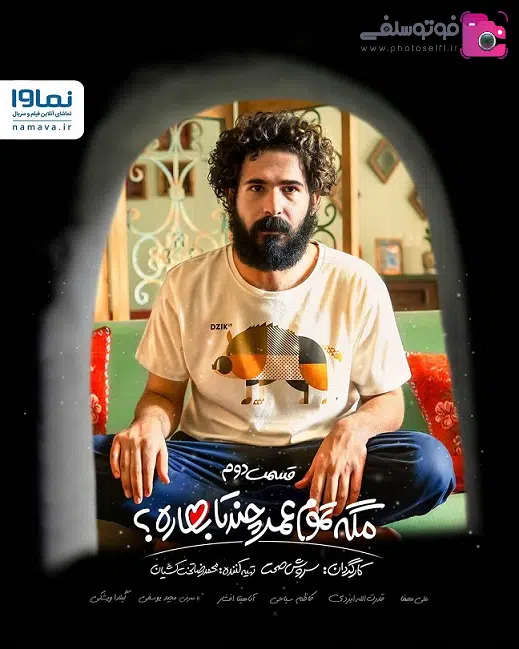 بازی مجید یوسفی در سریال مگه تموم عمر چند تا بهاره