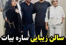 پلمپ سالن زیبایی ساره بیات